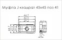 Муфта J квадрат 45x45 поз 41 чорний