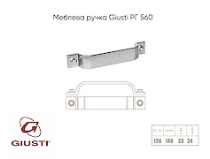 ручка Giusti РГ 560 WMN760.128.00N6 платиновий