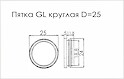 Пятка GL круглая D=25 поз 53 серый