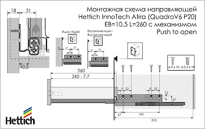 Напрямна Hettich InnoTech Atira (QuadroV6 P20) EB=10.5 L=260 повного висунення з механізмом Push to open ліва