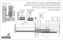 Направляющая Hettich InnoTech Atira (QuadroV6 P20) EB=10.5 L=300 полного выдвижения с механизмом Push to open левая