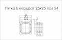 Пятка E квадрат 25x25 поз 54 серый