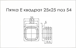 П'ятка E квадрат 25x25 поз 54 сірий