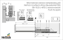 Направляющая Hettich InnoTech Atira (QuadroV6 P20) EB=10.5 L=470 полного выдвижения с механизмом Push to open правая