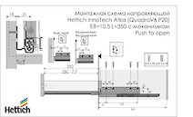 Направляющие Hettich InnoTech Atira (QuadroV6 P20) EB=10.5 L=350 полного выдвижения с механизмом Push to open, комплект