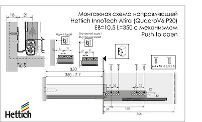 Напрямні Hettich InnoTech Atira (QuadroV6 P20) EB=10.5 L=350 повного висунення з механізмом Push to open, комплект