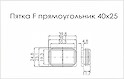 Пятка F прямоугольник 40x25 поз 51 серый