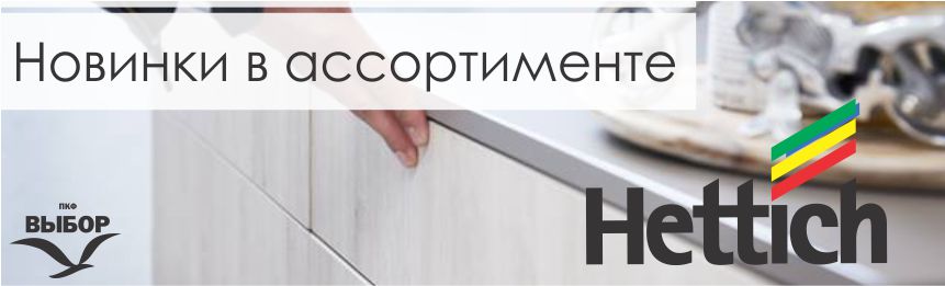 novinki_v_assortimente_hettich.jpg