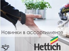 Hettich расширение ассортимента