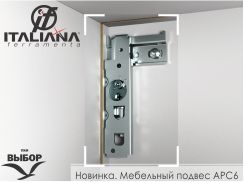 Скрытый подвес APC6 от Italiana Ferramenta