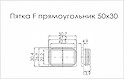 Пятка F прямоугольник 50x30 поз 52