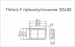П'ятка F прямокутник 50x30 поз 52 сірий