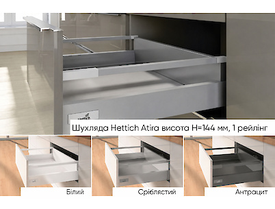 Комплект для шухляди Hettich Atira висота h=144