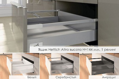 Комплект для шухляди Hettich Atira висота h=144