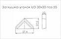 Заглушка-уголок UD 30x30 поз 55 черный