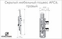 Скрытый мебельный подвес Italiana Ferramenta APC6, правый