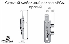 Навіс меблевий Italiana Ferramenta APC6 прихований регульованого типу правий