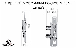 Навіс меблевий Italiana Ferramenta APC6 прихований регульованого типу лівий