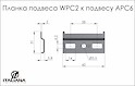 Планка подвеса Italiana Ferramenta WPС2 к подвесу APC6