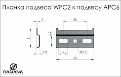 Монтажна планка WPС2 Italiana Ferramenta WPС2 до підвісу APC6