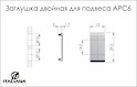 Заглушка двойная для подвеса Italiana Ferramenta APC6 диаметр отверстия 12 мм белая