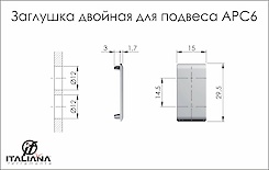 Заглушка подвійна для підвісу Italiana Ferramenta APC6 діаметр отвору 12 мм біла