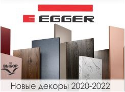 Коллекция декоров Egger 2020-2022