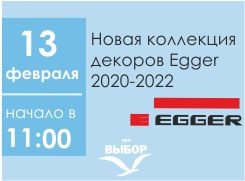 Новая коллекция декоров Egger