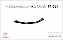 Мебельная ручка Giusti 582 WMN844.160.00N4 черный