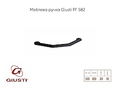 Меблева ручка Giusti РГ 582 WMN844.160.00N4