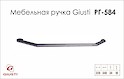 Меблева ручка Giusti РГ 584 WMN844.320.00C7  олово вінтажне