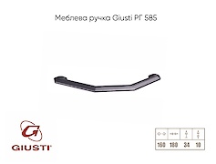 Мебельная ручка Giusti РГ 585 WMN844.160.00C7 