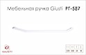 Меблева ручка Giusti РГ 587 WMN844.320.00N3 білий