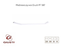Меблева ручка Giusti РГ 587