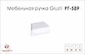 Мебельная ручка Giusti РГ 589 WPO843.016.00N3 белый