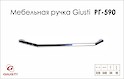 Мебельная ручка Giusti РГ 590 WMN844.320.0002 хром глянцевый