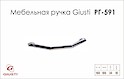 Меблева ручка Giusti РГ 591 WMN844.160.0002 хром глянсовий
