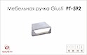 Мебельная ручка Giusti РГ 592 WPO843.016.0002 хром глянцевый