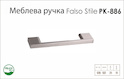 Ручка мебельная Falso Stile РК-886 никель