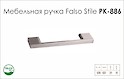 Ручка мебельная Falso Stile РК-886 никель