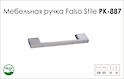 Ручка мебельная Falso Stile РК-887 хром матовый