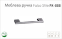 Ручка мебельная Falso Stile РК-888 черный brush