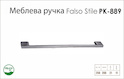 Ручка мебельная Falso Stile РК-889 черный brush