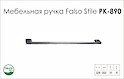 Ручка меблева Falso Stile РК-890 чорний brush