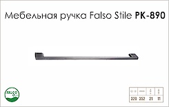 Ручка мебельная Falso Stile РК-890 черный brush