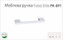 Ручка меблева Falso Stile РК-891 білий матовий