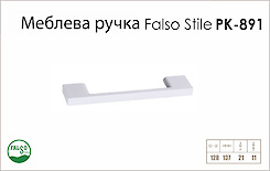 Ручка меблева Falso Stile РК-891 білий матовий