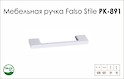 Ручка меблева Falso Stile РК-891 білий матовий