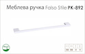 Ручка мебельная Falso Stile РК-892 белый матовый