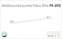 Ручка меблева Falso Stile РК-892 білий матовий